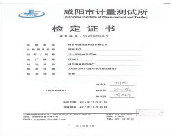 咸陽市計(jì)量測(cè)試所檢定證書